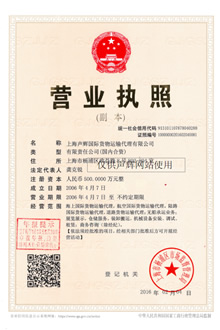 公司证照|上海声辉国际货物运输代理有限公司